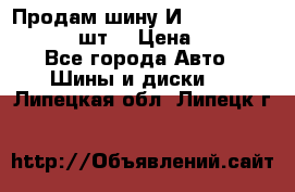 Продам шину И-391 175/70 HR13 1 шт. › Цена ­ 500 - Все города Авто » Шины и диски   . Липецкая обл.,Липецк г.